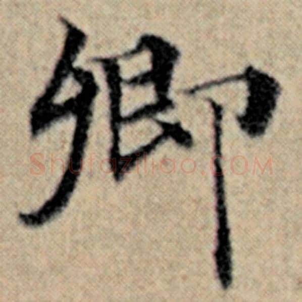 赵孟頫毛笔楷书卿字的写法,摘自赵孟頫书法作品汉汲黯传