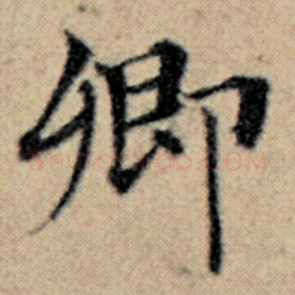 赵孟頫毛笔楷书卿字的写法,摘自赵孟頫书法作品汉汲黯传