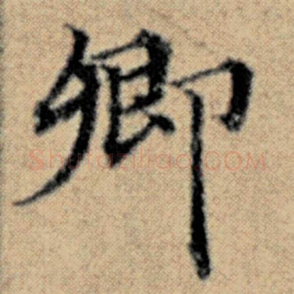 赵孟頫毛笔楷书卿字的写法,摘自赵孟頫书法作品汉汲黯传