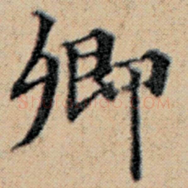 赵孟頫毛笔楷书卿字的写法,摘自赵孟頫书法作品汉汲黯传