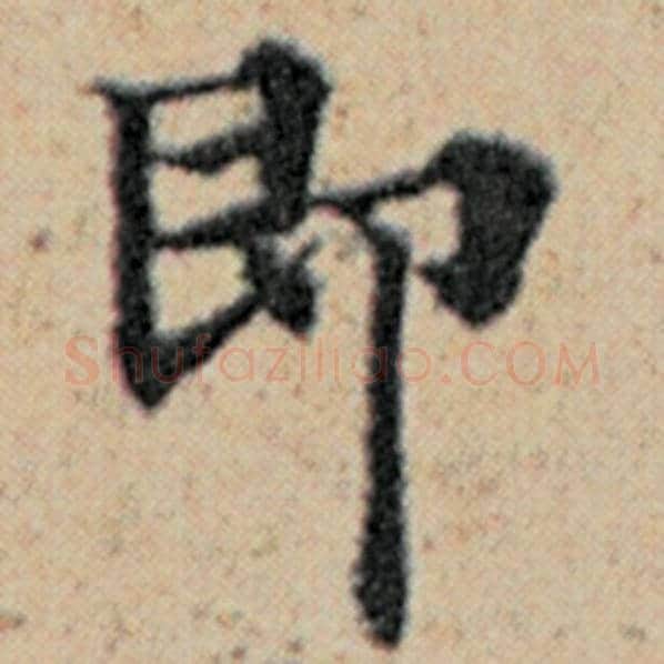赵孟頫毛笔楷书即字的写法,摘自赵孟頫书法作品汉汲黯传