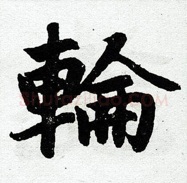 轮字赵孟頫毛笔楷书写法,摘自赵孟頫毛笔楷书作品