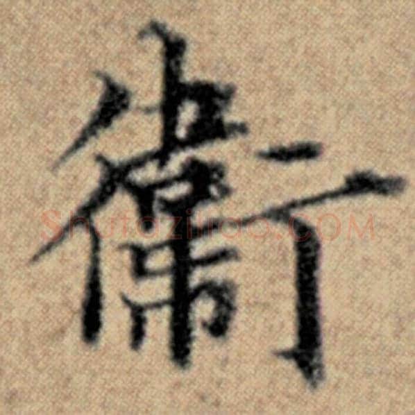 赵孟頫毛笔楷书卫字的写法,摘自赵孟頫书法作品汉汲黯传