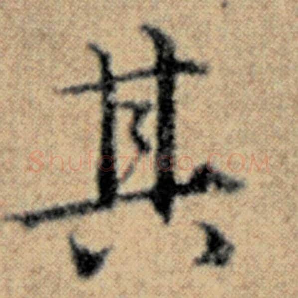赵孟頫毛笔楷书其字的写法,摘自赵孟頫书法作品汉汲黯传