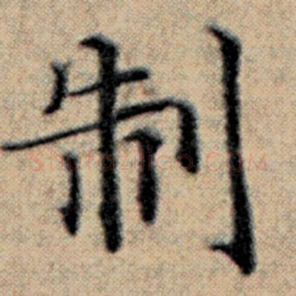 赵孟頫毛笔楷书制字的写法,摘自赵孟頫书法作品汉汲黯传