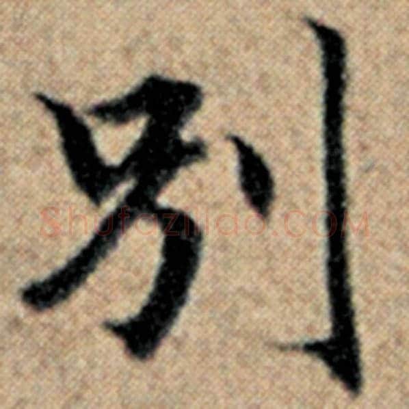 赵孟頫毛笔楷书别字的写法,摘自赵孟頫书法作品汉汲黯传