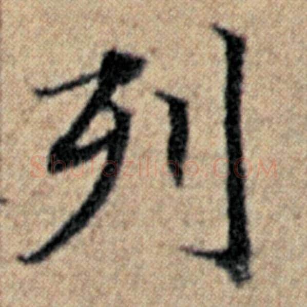 赵孟頫毛笔楷书列字的写法,摘自赵孟頫书法作品汉汲黯传