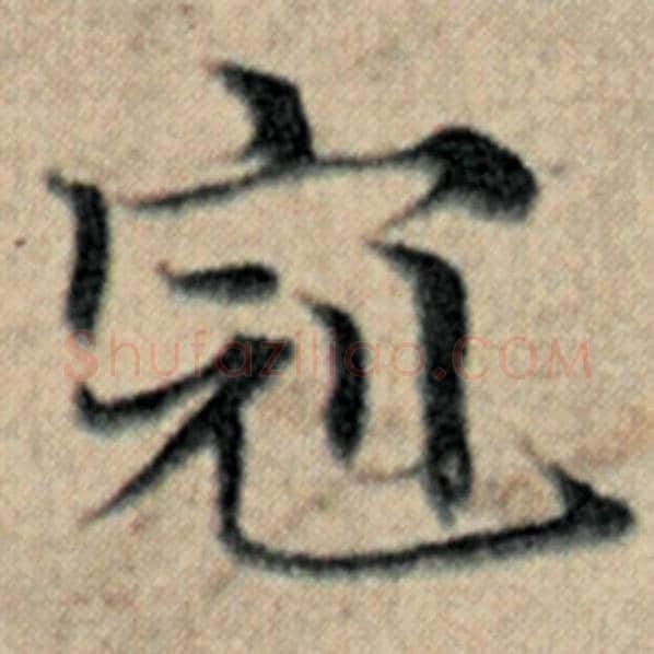 赵孟頫毛笔楷书冠字的写法,摘自赵孟頫书法作品汉汲黯传