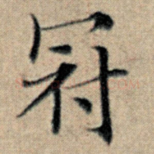 赵孟頫毛笔楷书冠字的写法,摘自赵孟頫书法作品汉汲黯传