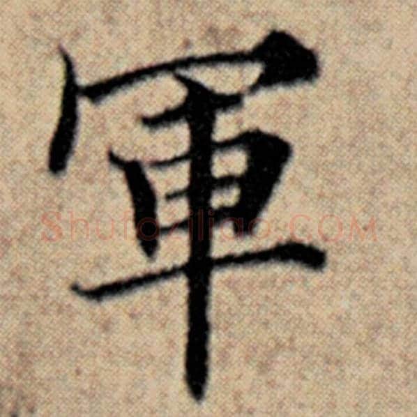 赵孟頫毛笔楷书军字的写法,摘自赵孟頫书法作品汉汲黯传