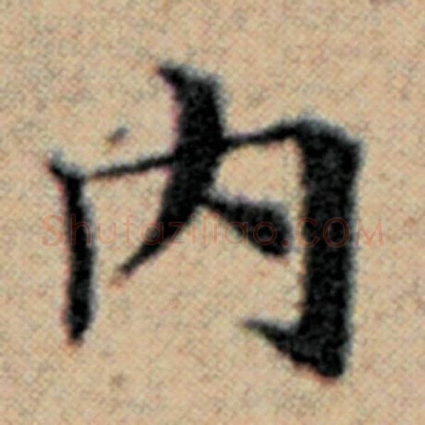 赵孟頫毛笔楷书内字的写法,摘自赵孟頫书法作品汉汲黯传