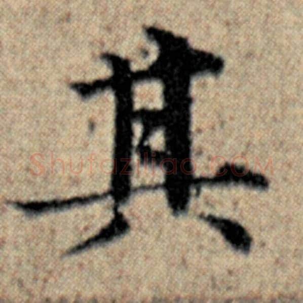 赵孟頫毛笔楷书其字的写法,摘自赵孟頫书法作品汉汲黯传