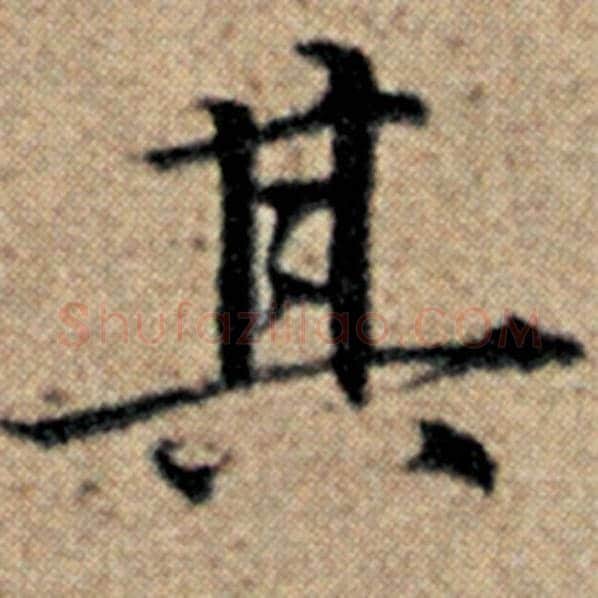 赵孟頫毛笔楷书其字的写法,摘自赵孟頫书法作品汉汲黯传