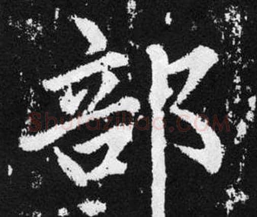 部字赵孟頫毛笔楷书写法,摘自张留孙碑