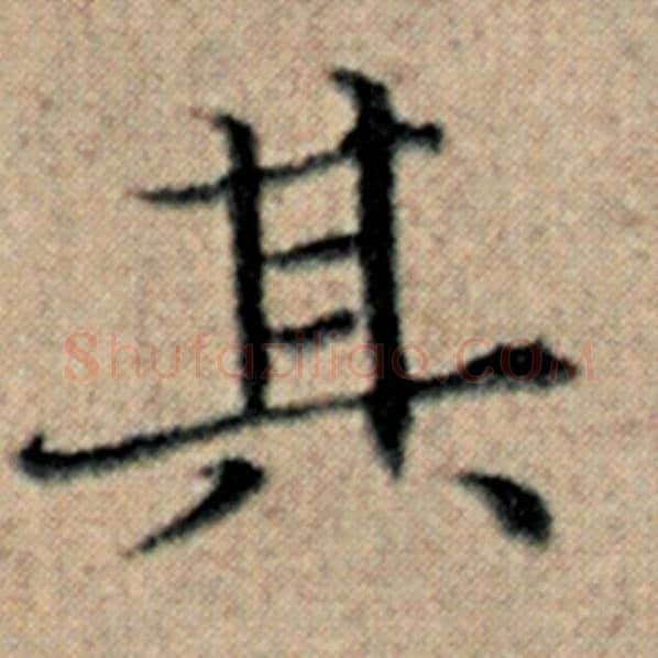 赵孟頫毛笔楷书其字的写法,摘自赵孟頫书法作品汉汲黯传
