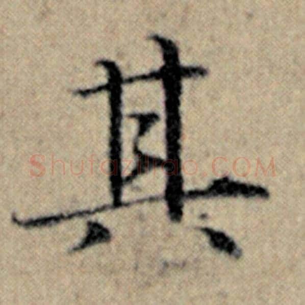 赵孟頫毛笔楷书其字的写法,摘自赵孟頫书法作品汉汲黯传