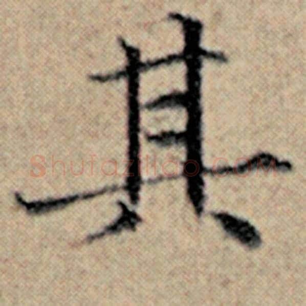 赵孟頫毛笔楷书其字的写法,摘自赵孟頫书法作品汉汲黯传
