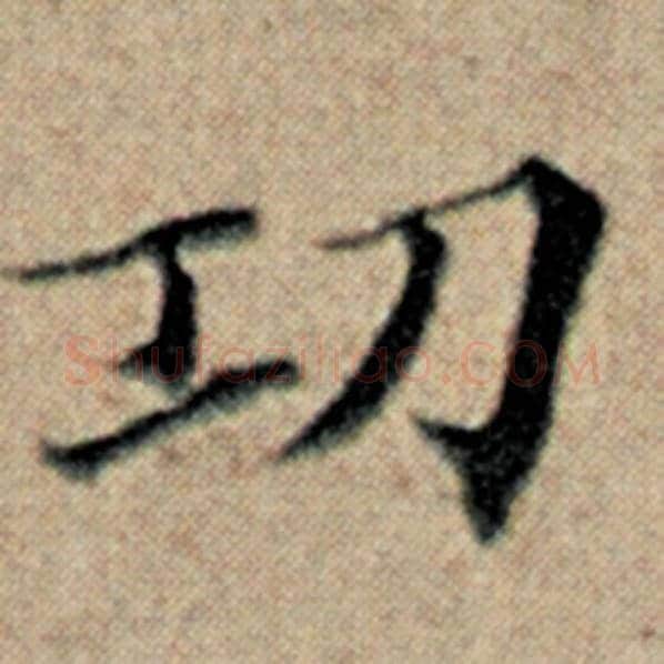 赵孟頫毛笔楷书功字的写法,摘自赵孟頫书法作品汉汲黯传