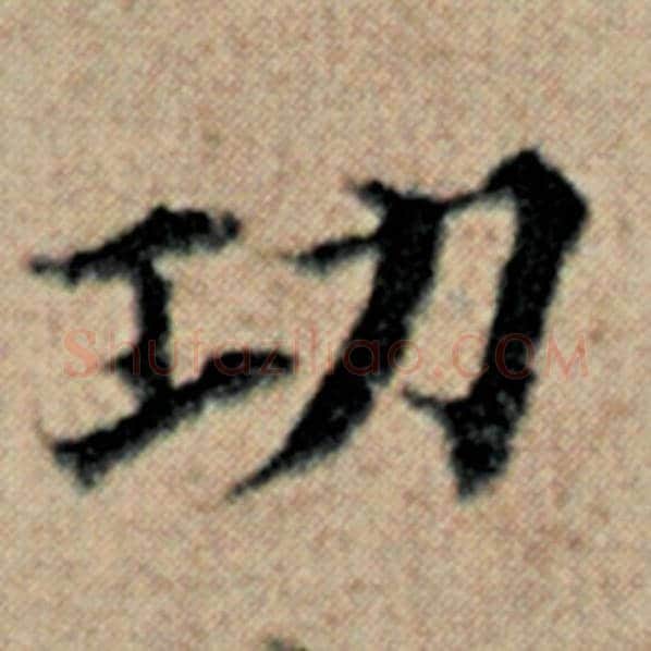 赵孟頫毛笔楷书功字的写法,摘自赵孟頫书法作品汉汲黯传