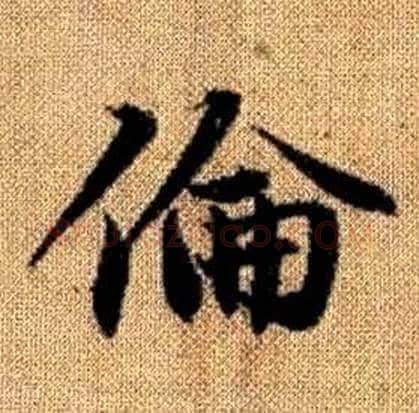 倫字赵孟頫毛笔楷书写法,摘自真草千字文