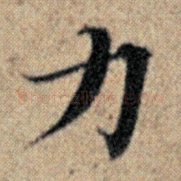 赵孟頫毛笔楷书力字的写法,摘自赵孟頫书法作品汉汲黯传