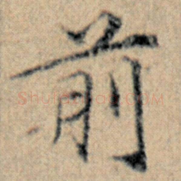 赵孟頫毛笔楷书前字的写法,摘自赵孟頫书法作品汉汲黯传