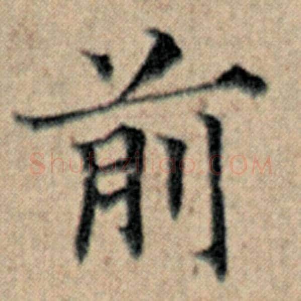 赵孟頫毛笔楷书前字的写法,摘自赵孟頫书法作品汉汲黯传
