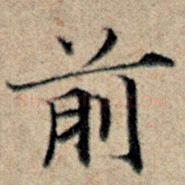 赵孟頫毛笔楷书前字的写法,摘自赵孟頫书法作品汉汲黯传