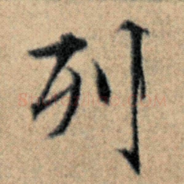 赵孟頫毛笔楷书列字的写法,摘自赵孟頫书法作品汉汲黯传