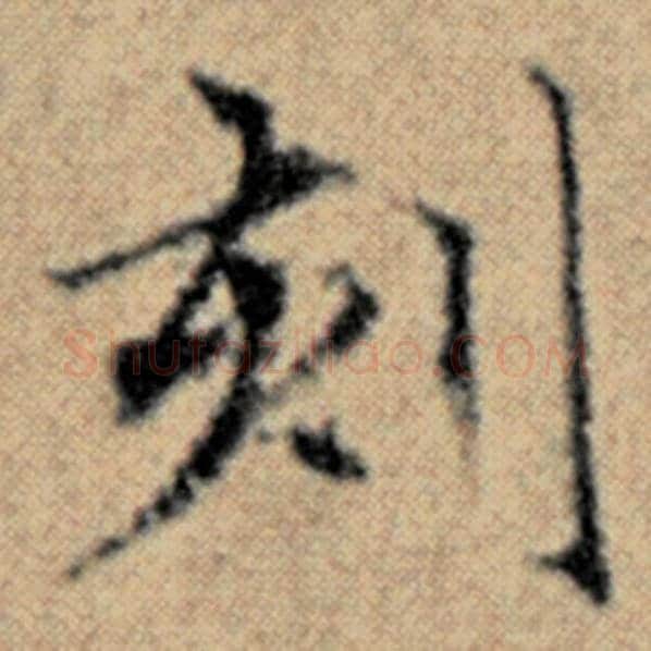 赵孟頫毛笔楷书刻字的写法,摘自赵孟頫书法作品汉汲黯传