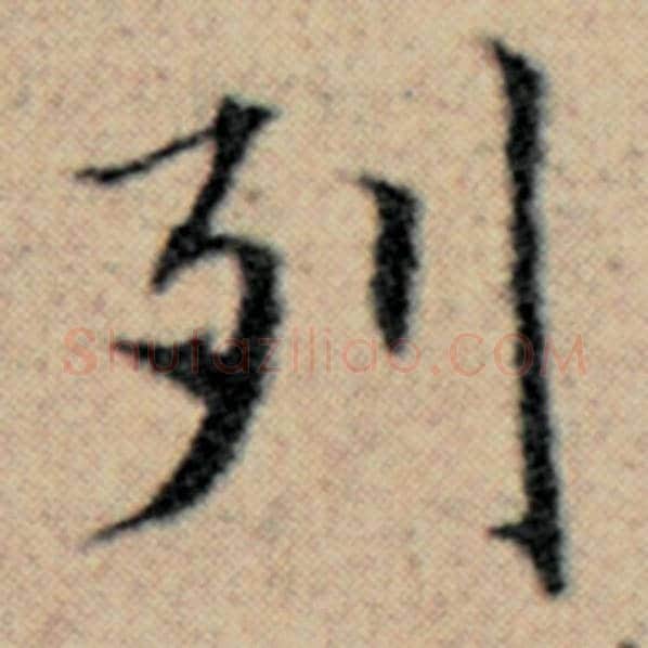 赵孟頫毛笔楷书列字的写法,摘自赵孟頫书法作品汉汲黯传