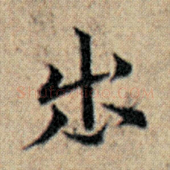 赵孟頫毛笔楷书出字的写法,摘自赵孟頫书法作品汉汲黯传