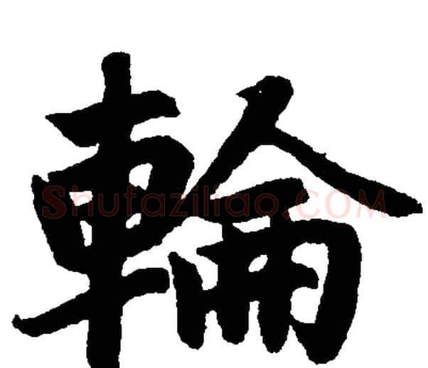 輪字赵孟頫毛笔楷书写法,摘自赵孟頫毛笔楷书作品