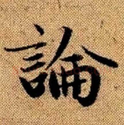 論字赵孟頫毛笔楷书写法,摘自真草千字文