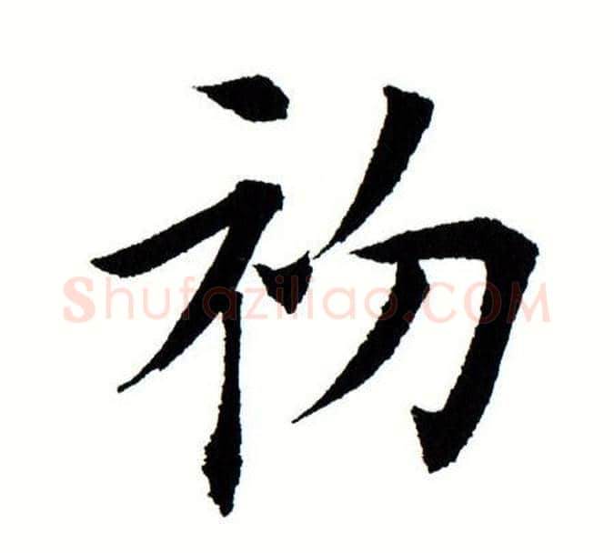 初字田蕴章毛笔楷书书法写法,摘自田蕴章毛笔楷书书法作品