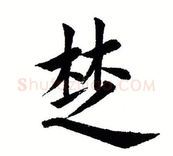 楚字田蕴章毛笔楷书书法写法,摘自田蕴章毛笔楷书书法作品