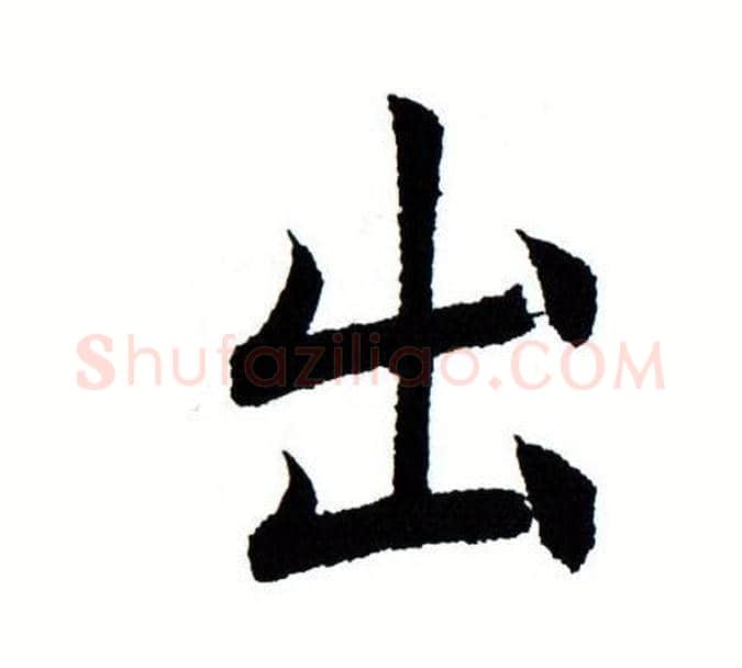 出字田蕴章毛笔楷书书法写法,摘自田蕴章毛笔楷书书法作品