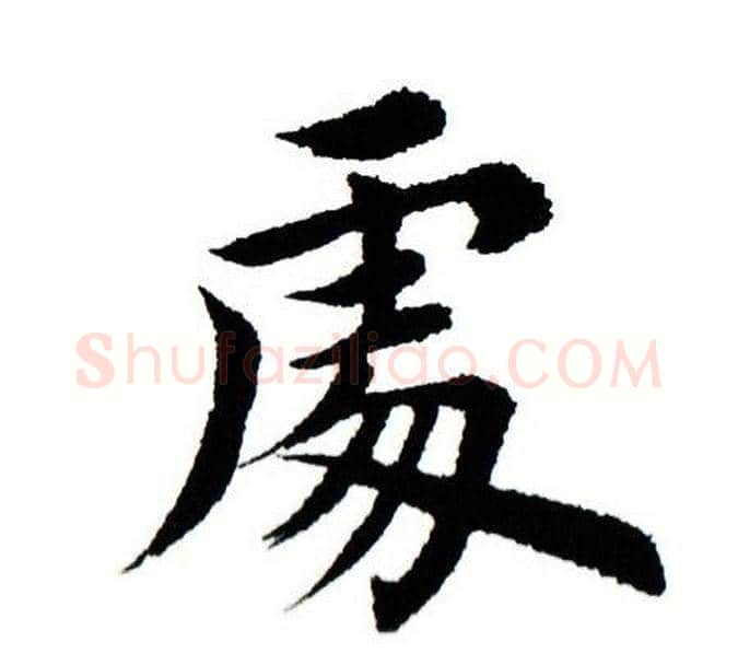 处字田蕴章毛笔楷书书法写法,摘自田蕴章毛笔楷书书法作品