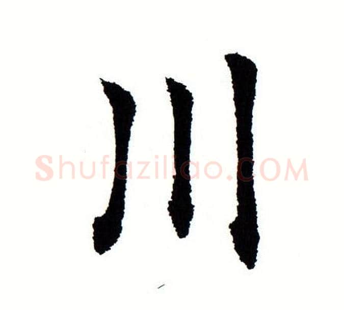 川字田蕴章毛笔楷书书法写法,摘自田蕴章毛笔楷书书法作品