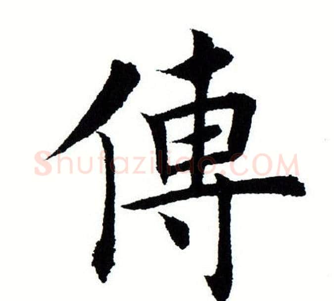 传字田蕴章毛笔楷书书法写法,摘自田蕴章毛笔楷书书法作品