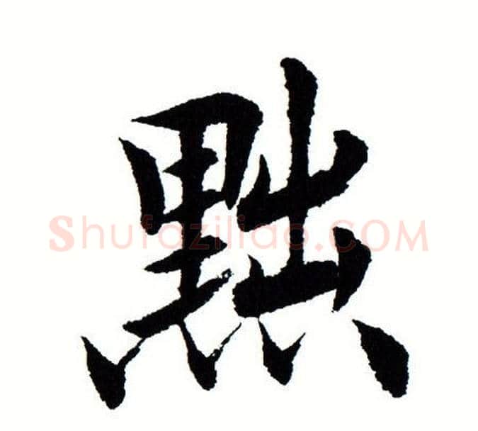 黜字田蕴章毛笔楷书书法写法,摘自田蕴章毛笔楷书书法作品
