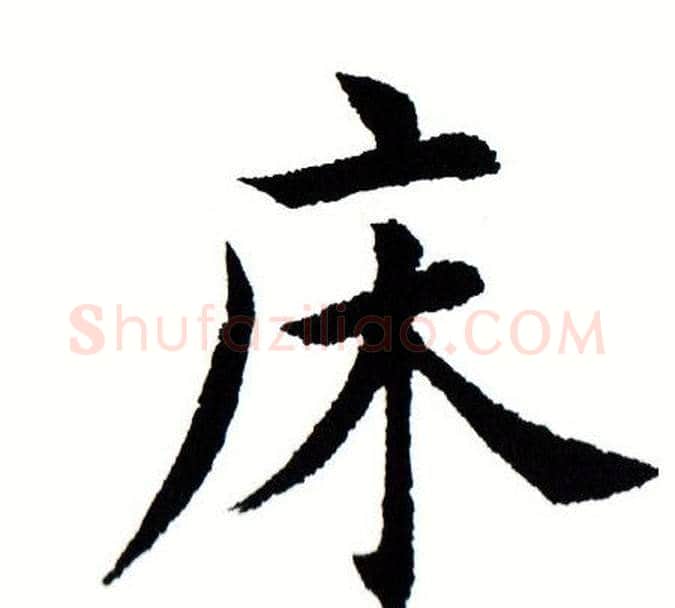 床字田蕴章毛笔楷书书法写法,摘自田蕴章毛笔楷书书法作品