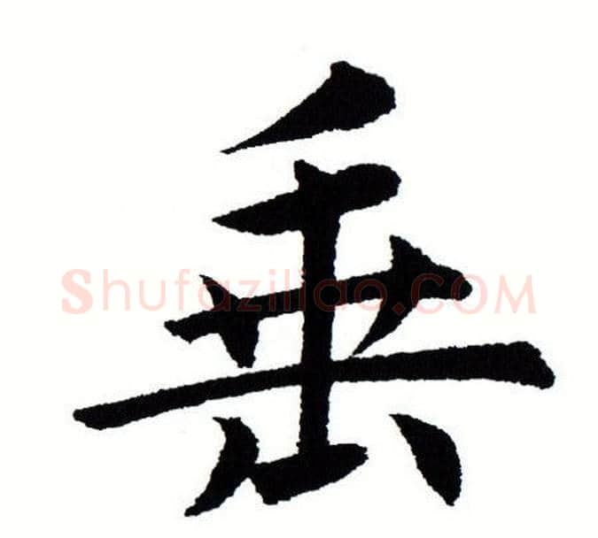 垂字田蕴章毛笔楷书书法写法,摘自田蕴章毛笔楷书书法作品