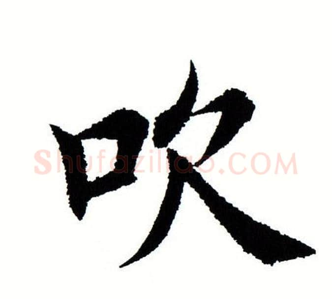 吹字田蕴章毛笔楷书书法写法,摘自田蕴章毛笔楷书书法作品