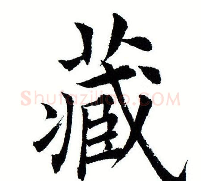 藏字田蕴章毛笔楷书书法写法,摘自田蕴章毛笔楷书书法作品