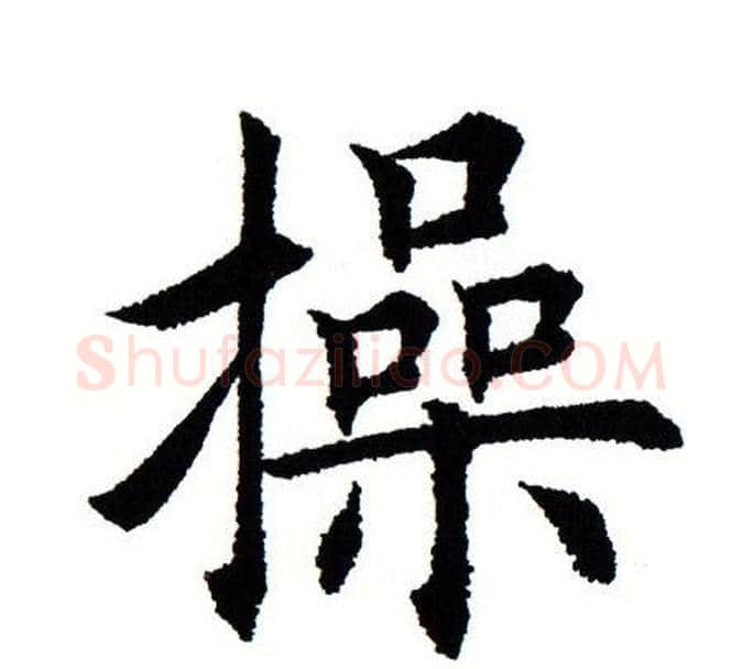 操字田蕴章毛笔楷书书法写法,摘自田蕴章毛笔楷书书法作品