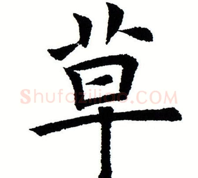 草字田蕴章毛笔楷书书法写法,摘自田蕴章毛笔楷书书法作品