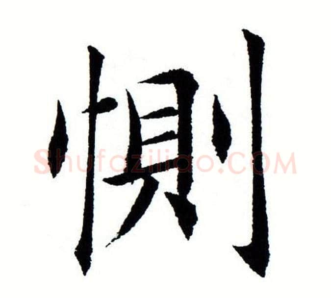 恻字田蕴章毛笔楷书书法写法,摘自田蕴章毛笔楷书书法作品