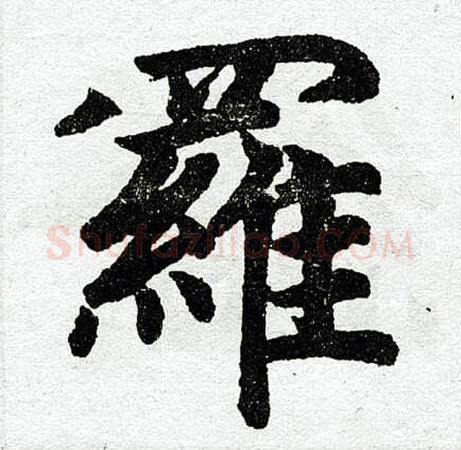 罗字赵孟頫毛笔楷书写法,摘自赵孟頫毛笔楷书作品