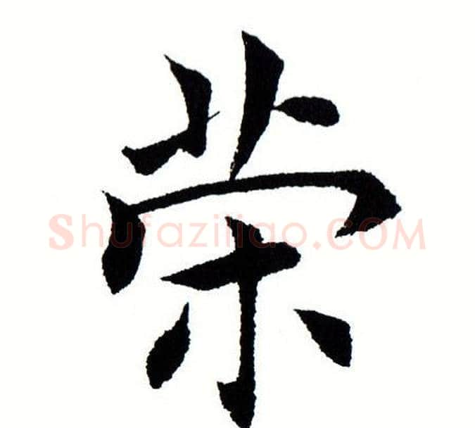 策字田蕴章毛笔楷书书法写法,摘自田蕴章毛笔楷书书法作品